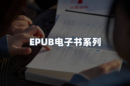 EPUB电子书系列