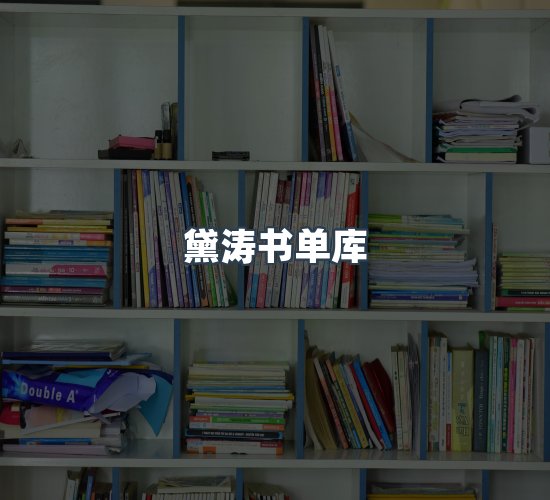 关于黛涛书单库